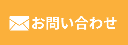 メールでお問い合わせ